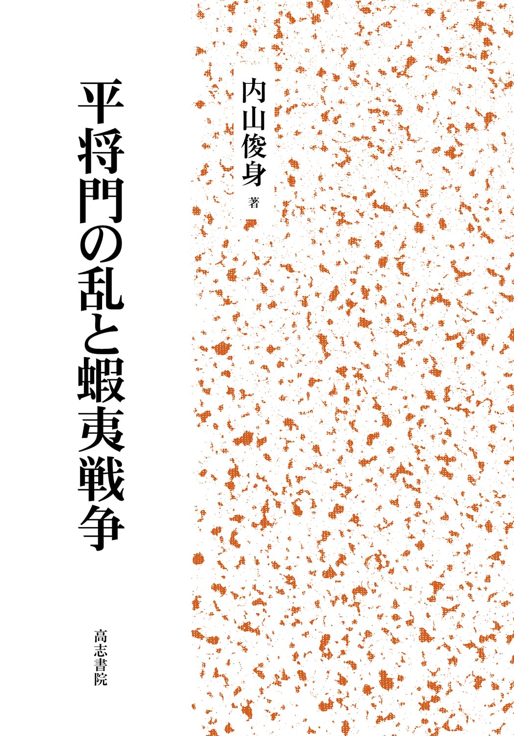 平将門の乱と蝦夷戦争 | 内山俊身 |本 | 通販 | Amazon