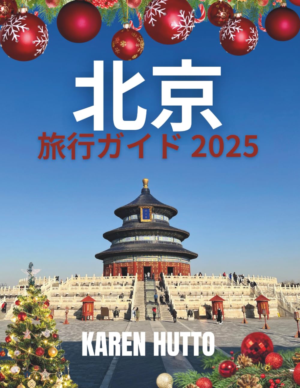 北京クリスマス旅行ガイド2025