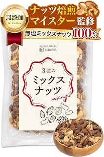 【ナッツ焙煎マイスター監修】 彩輪商店 ミックスナッツ 3種 素焼き アーモンド カシューナッツ 生くるみ 無塩 400g ナッツ 無油 無添加 | 国内製造