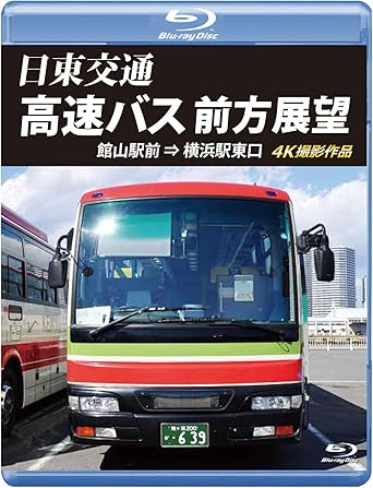 Amazon Co Jp 日東交通 高速バス 前方展望 ブルーレイ版 館山駅前 横浜駅東口 4k撮影作品 Blu Ray Dvd ブルーレイ アネック運転席展望
