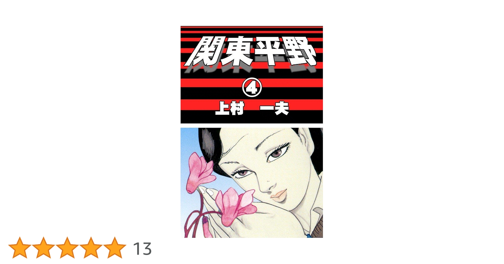 関東平野 （4） | 上村一夫 | マンガ | Kindleストア | Amazon