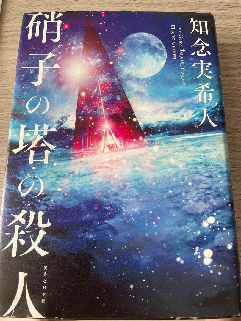 硝子の塔の殺人 サイン入り