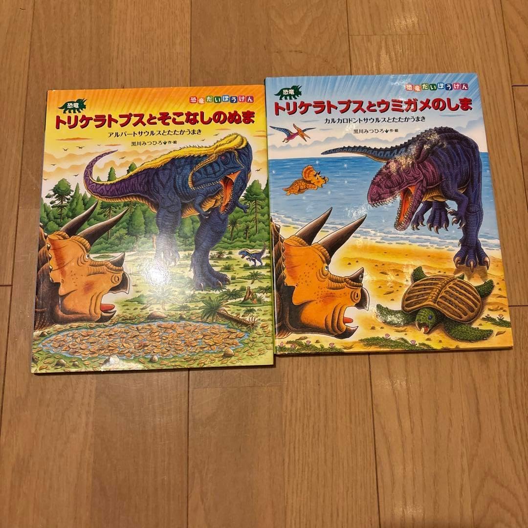 たたかう恐竜たち　恐竜だいぼうけん　黒川みつひろ恐竜絵本　全22冊セット Amazon.co.jp: たたかう恐竜たち ミニ版(全3巻) : 黒川 みつひろ: 本