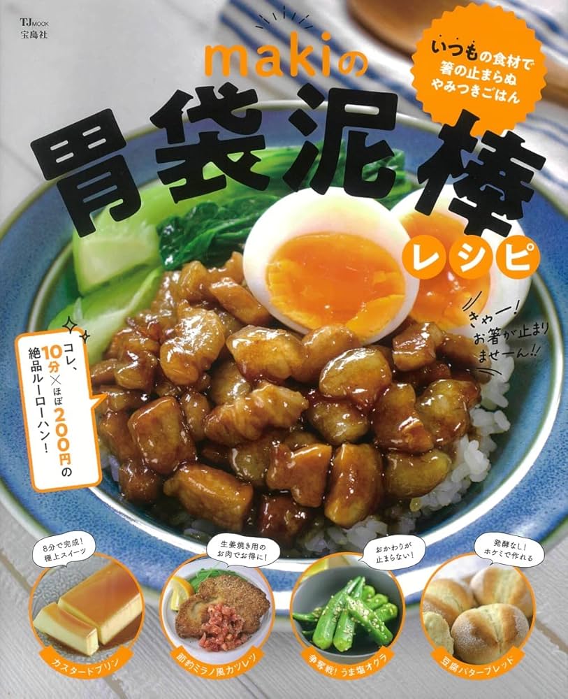 飯倍下胃@プロフの前にガイド必読様 リクエスト 10点 まとめ商品 makiの胃袋泥棒レシピ (TJMOOK) | maki |本 | 通販 | Amazon