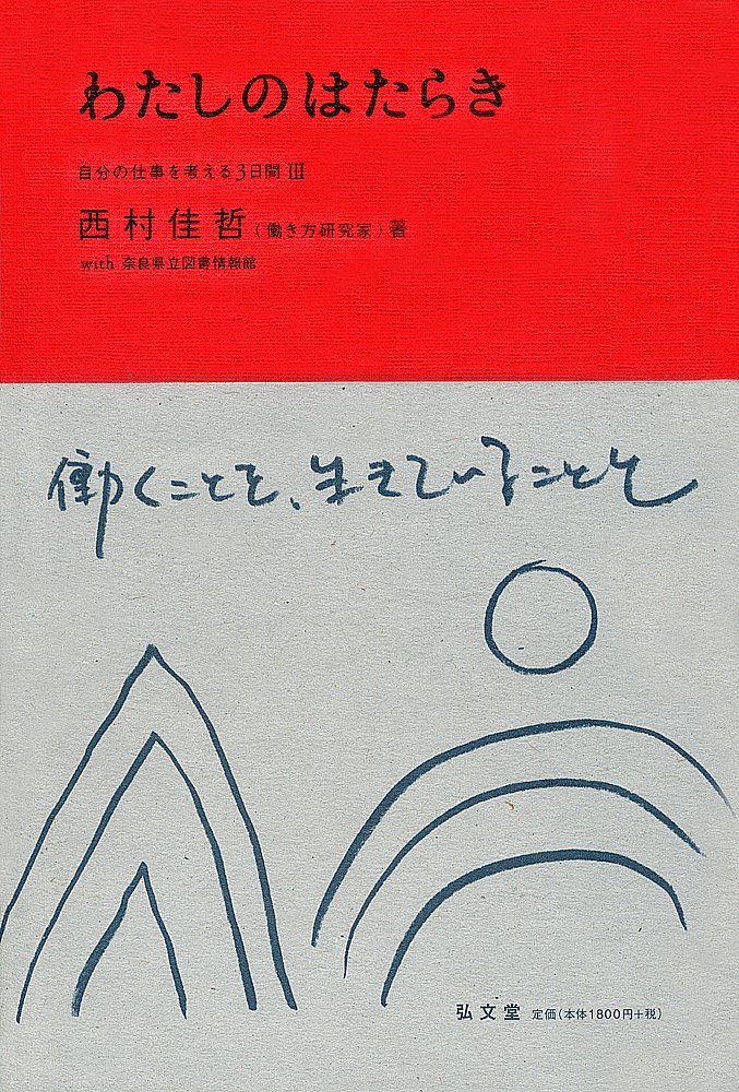 Amazon.co.jp: 西村 佳哲: 本、バイオグラフィー、最新アップデート