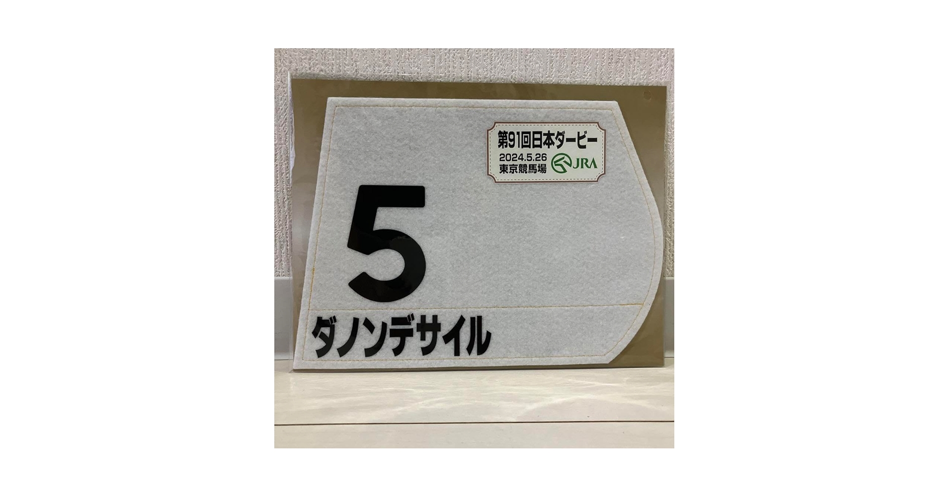 ダノンデサイル　2024 日本ダービー　出走馬ミニゼッケン 2024年 日本ダービー（GⅠ） | ダノンデサイル | JRA公式 - YouTube