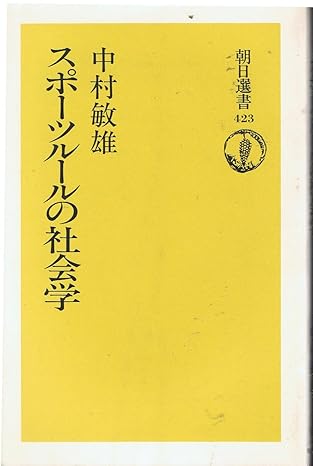 スポーツルールの社会学 (朝日選書 423)