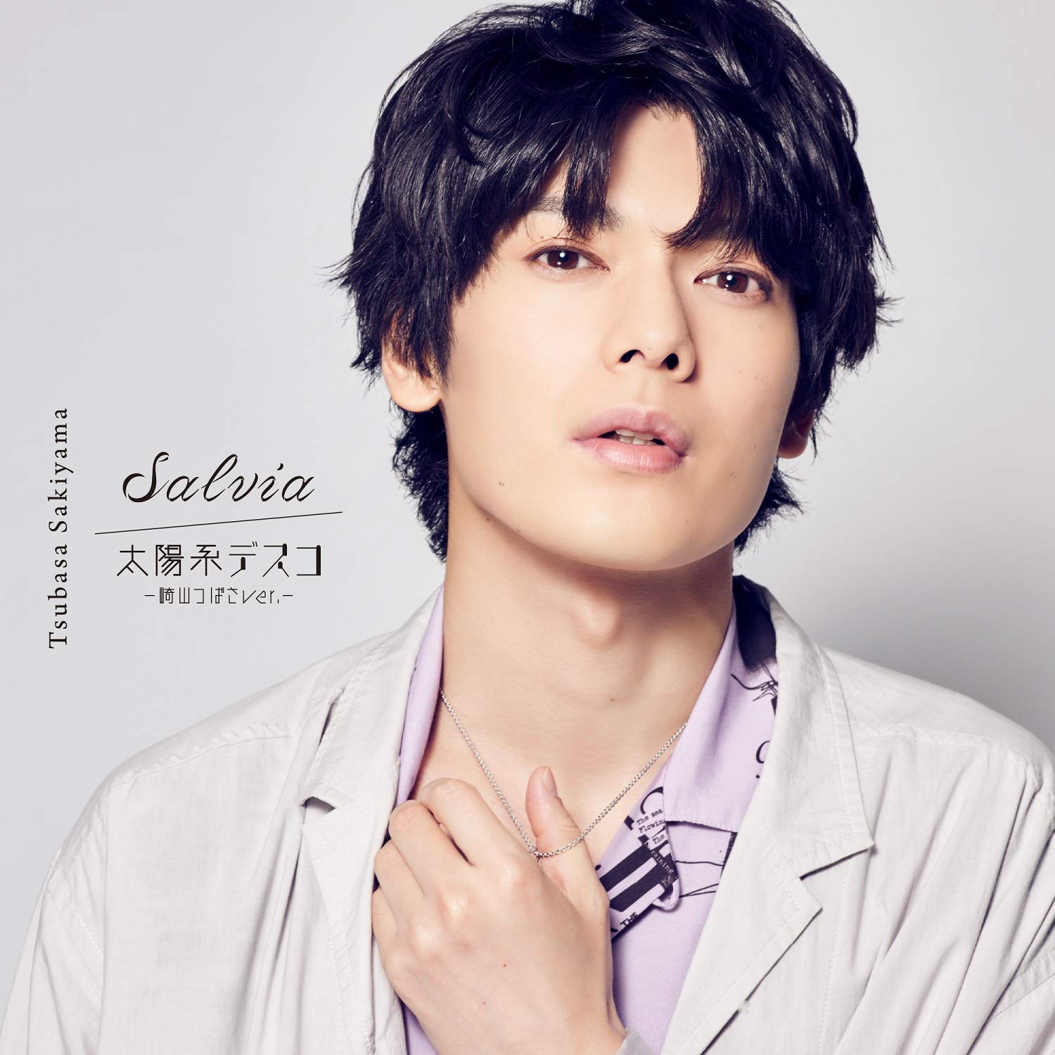 Amazon.co.jp: Salvia/太陽系デスコ -崎山つばさver.-(CD): ミュージック