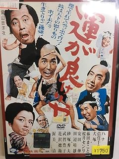 邦画407 運が良けりゃ 山田洋次監督 ハナ肇 倍賞千恵子 犬塚弘 渥美清 藤田まこと 砂塚秀夫 武智豊子 田辺靖雄 花沢徳衛 マコト ふじた