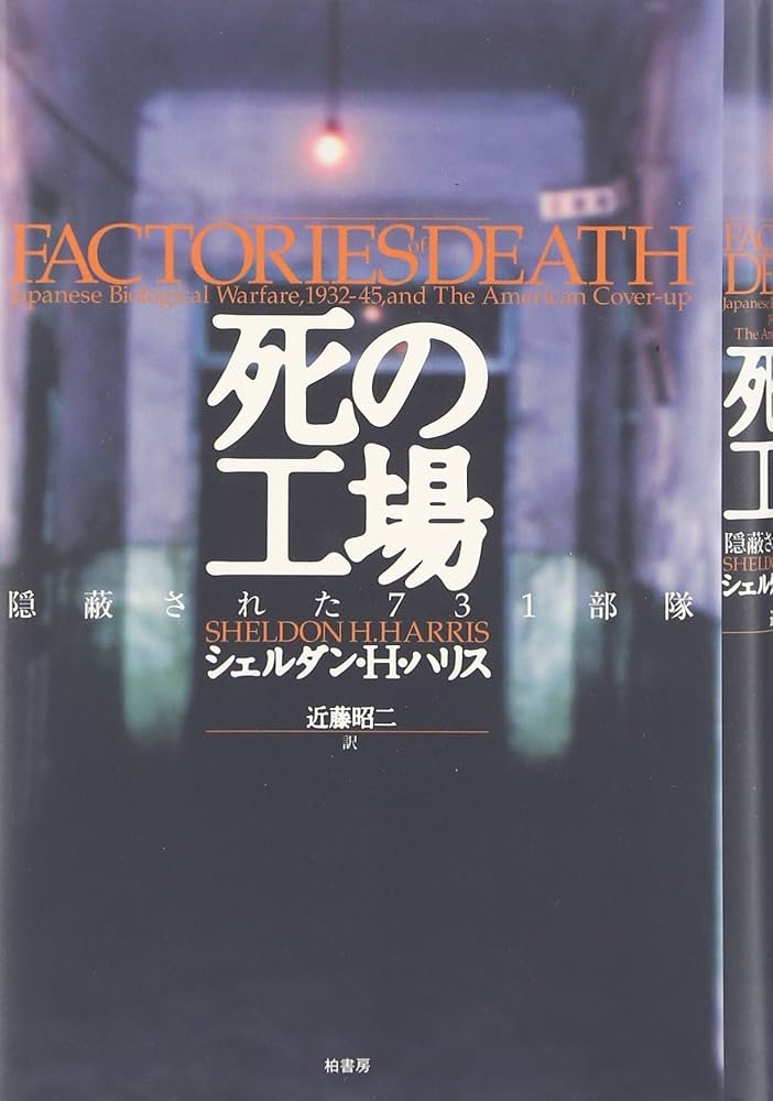 死の工場: 隠蔽された731部隊 | シェルダン・H. ハリス, Harris