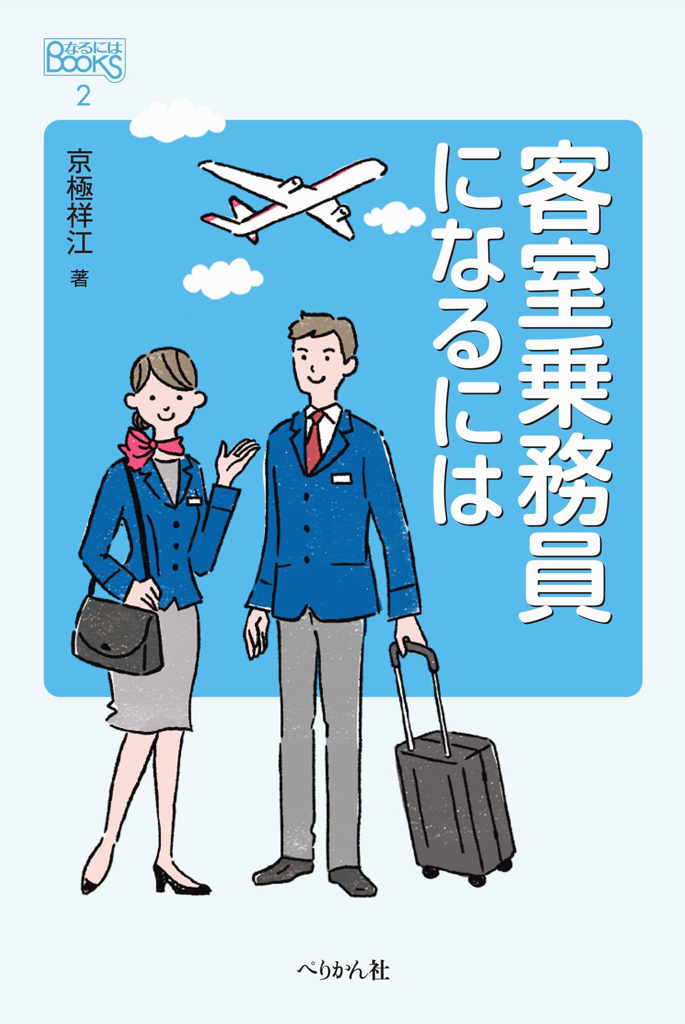 超レア入手困難！航空ファンやこれからCAになる方へ！CA(客室乗務員)マニュアル 超レア入手困難！航空ファンやこれからCAになる方へ！CA(客室乗務員)