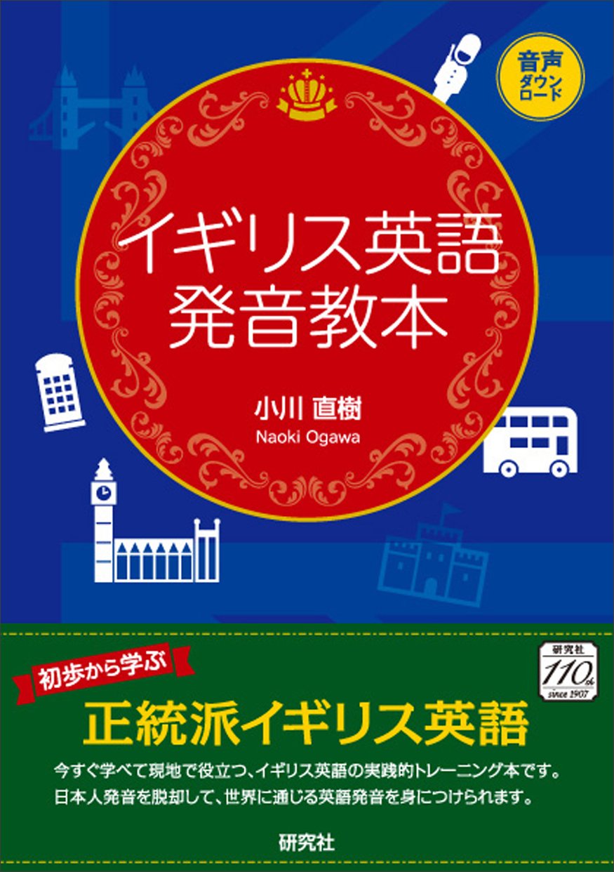 イギリス英語発音教本 | 小川 直樹 |本 | 通販 | Amazon