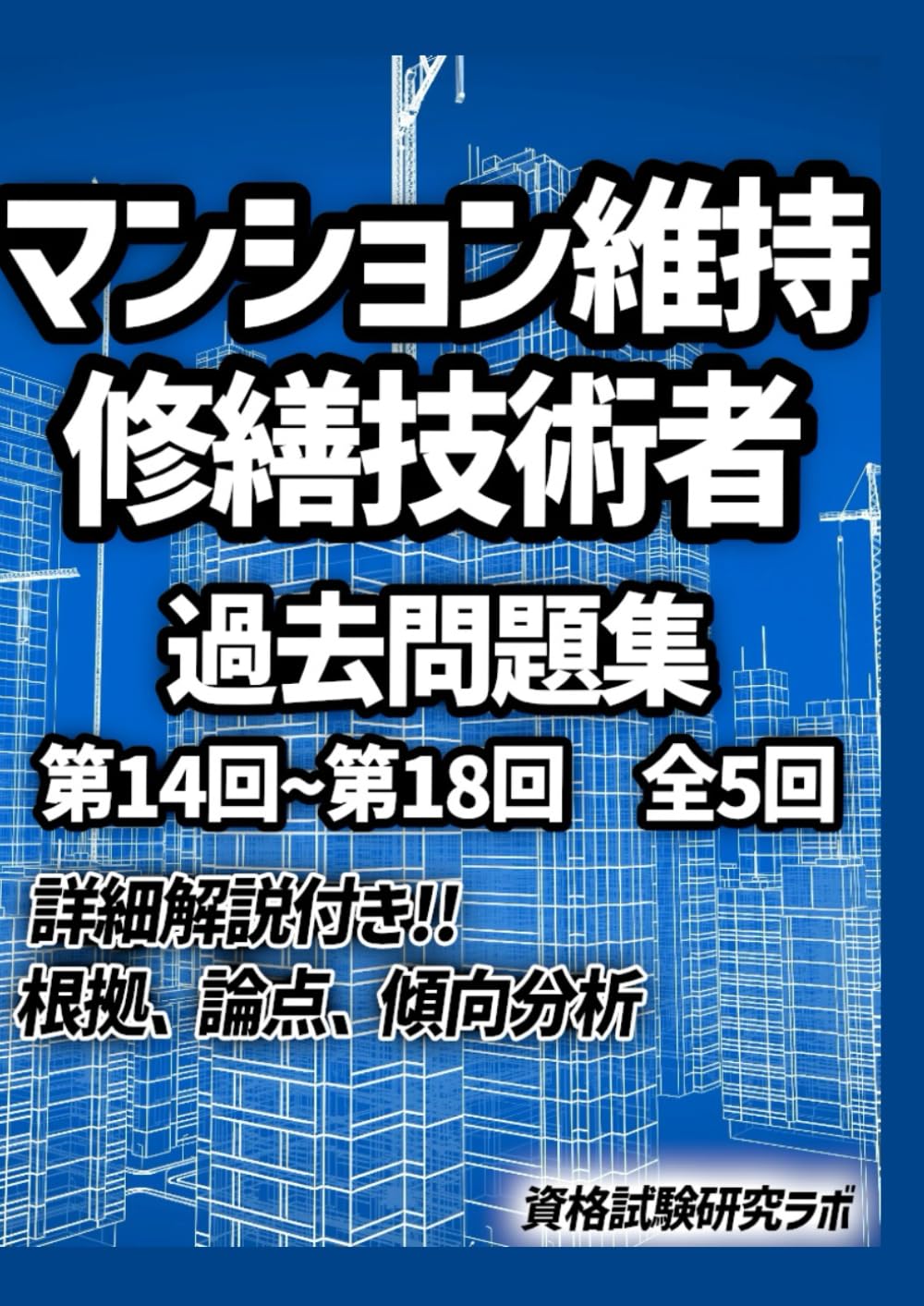 マンション維持修繕技術ハンドブック(第6版)+過去7年過去問解説書 マンション維持修繕技術ハンドブック(第6版)+過去7年過去問解説書