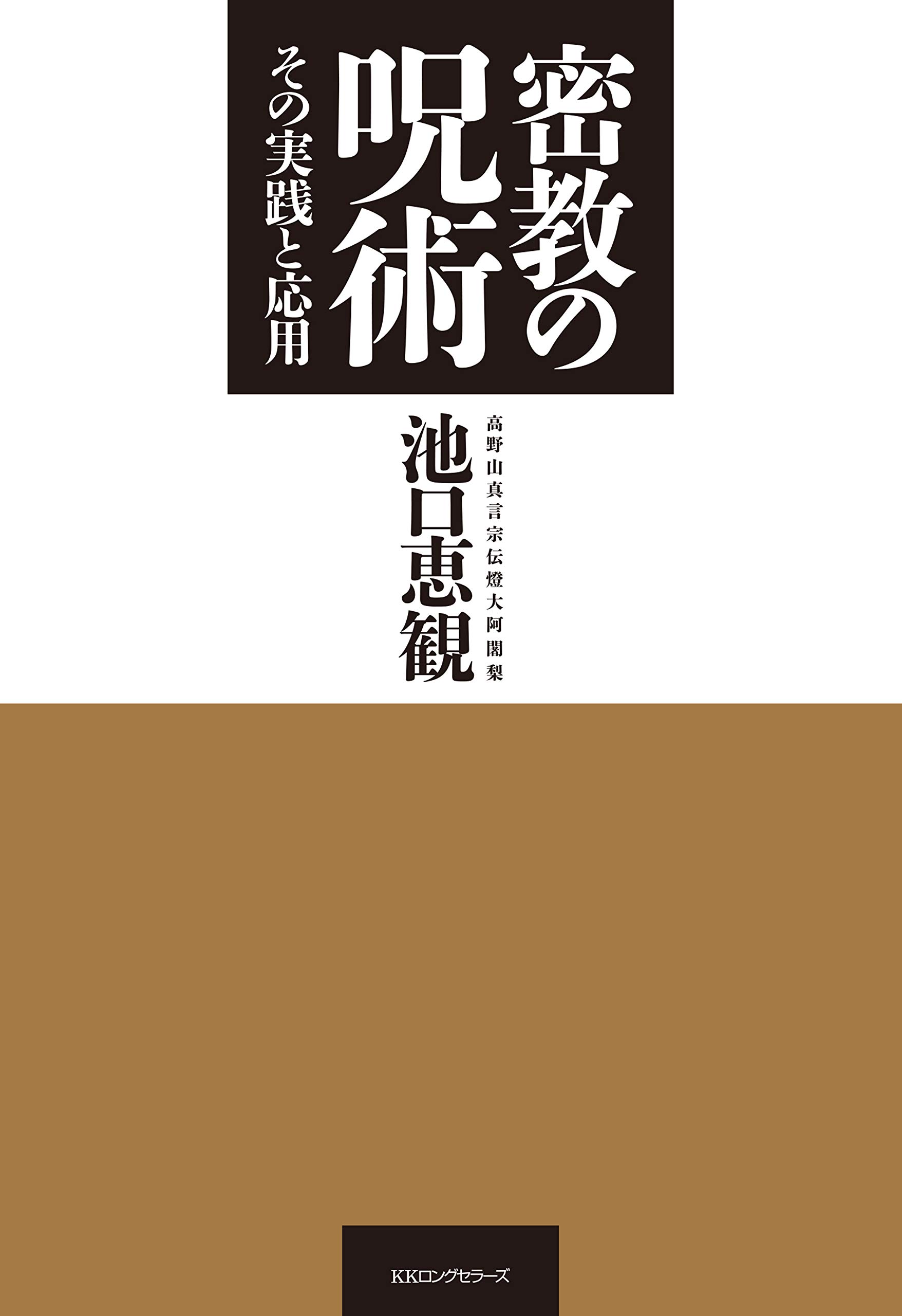 池口惠観 名刺　書僧侶 炎の行者 護摩　高野山 密教　空海　お守り 池口惠観 名刺 書僧侶 炎の行者 護摩 高野山 密教 空海 お守り