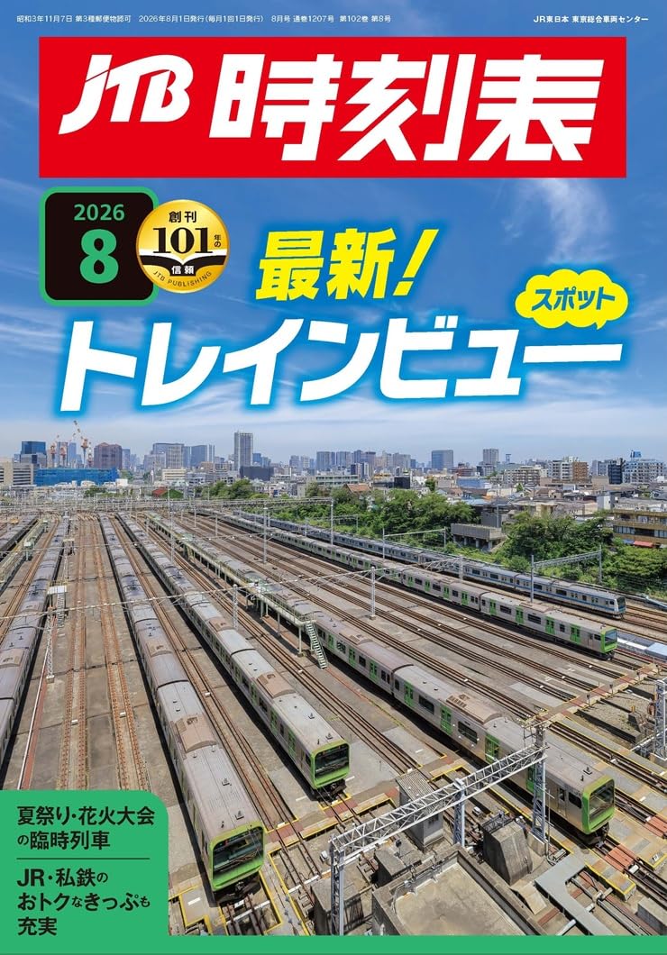 JTB時刻表 2026年 8 月号 | JTB時刻表 編集部 |本 | 通販 | Amazon