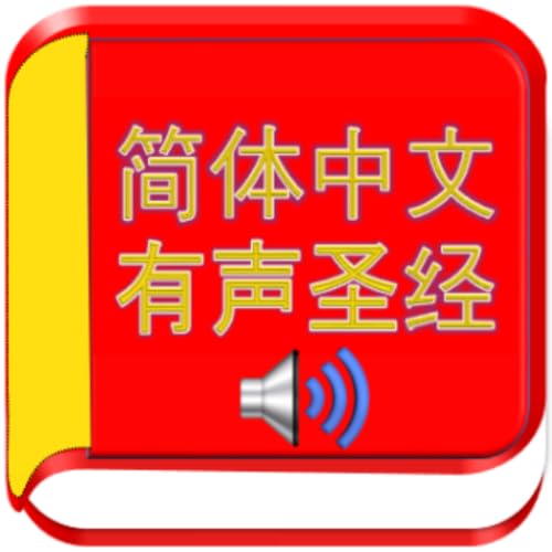 Simplified Chinese Audio Bible