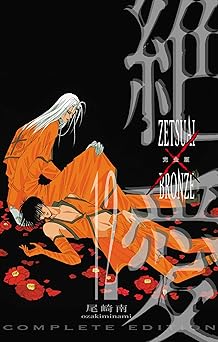 絶愛／BRONZE 完全版 12