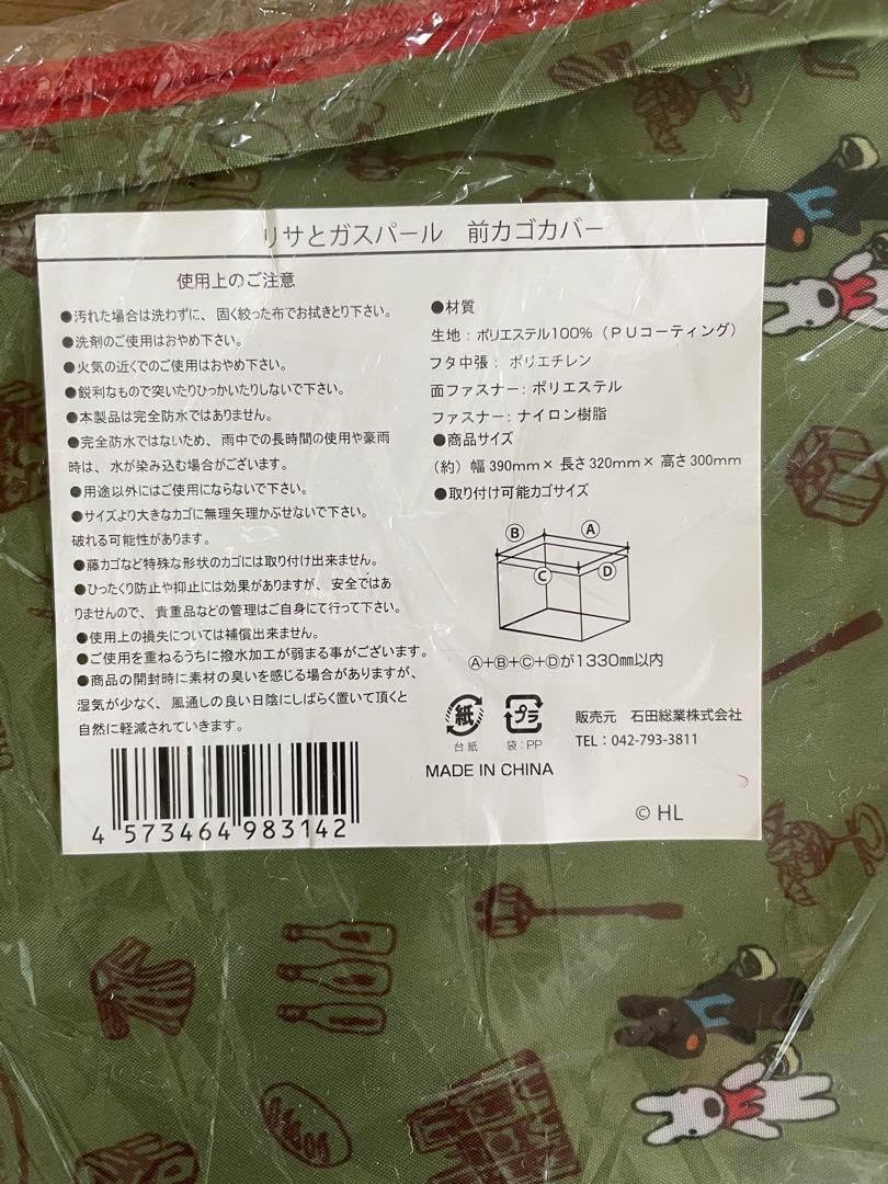 自転車 前カゴカバー かごカバー リサとガスパール柄