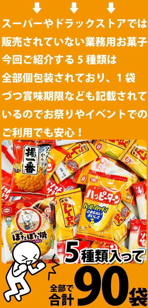 亀田製菓 詰め合わせ ５種90袋 個包装 業務用 ハッピーターン カレーせん ソフトサラダ ぽたぽた焼 揚げ一番 (小分け 小袋 お菓子 せんべい)