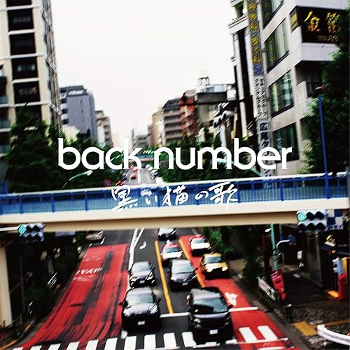 Amazon Music Back Numberの黒い猫の歌 Amazon Co Jp