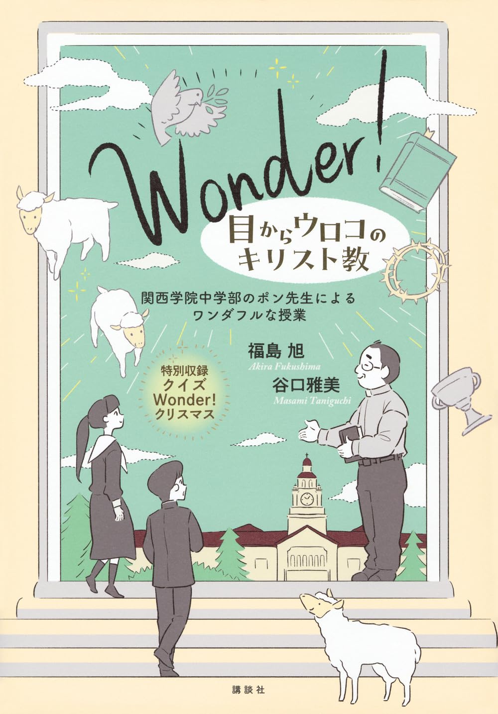 Wonder! 目からウロコのキリスト教 関西学院中学部のポン先生による