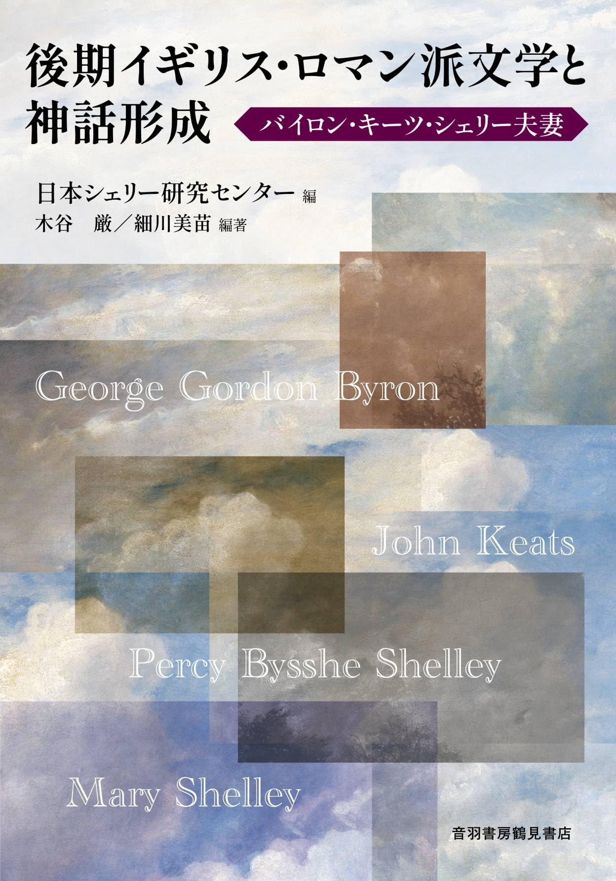 Amazon.co.jp: 後期イギリス・ロマン派文学と神話形成 バイロン