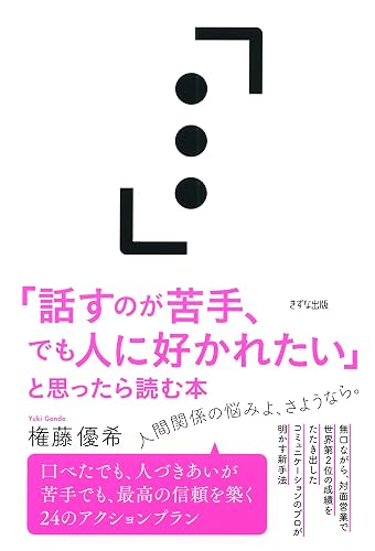 「話すのが苦手、でも人に好かれたい」と思ったら読む本 (きずな出版)