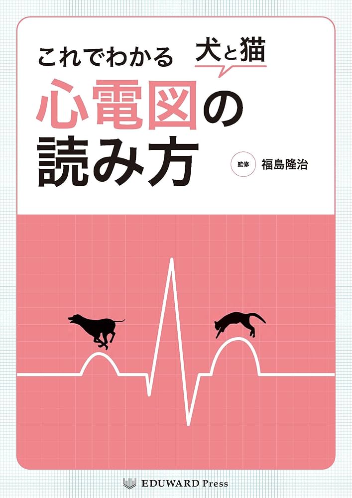 犬猫の臨床心電図ハンドブック 犬猫の臨床心電図ハンドブック 診療現場ですぐ役立つ！犬と猫の