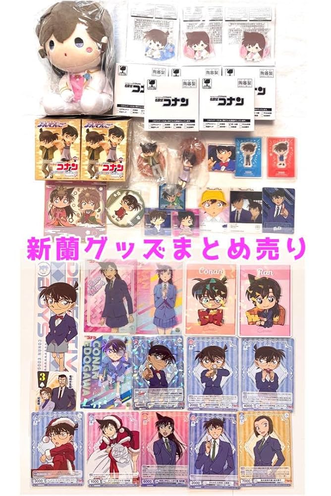 毛利蘭 工藤新一 まとめ売り 名探偵コナン まとめ売り 最終値下げ⋯名