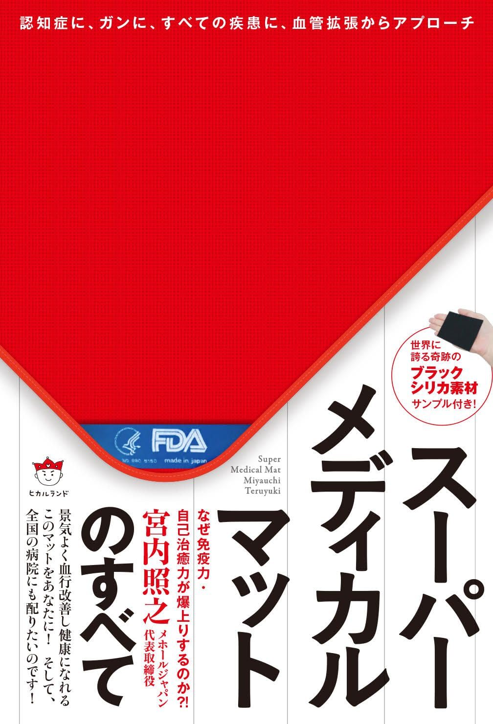 Amazon.co.jp: スーパーメディカルマットのすべて 認知症に、ガンに 