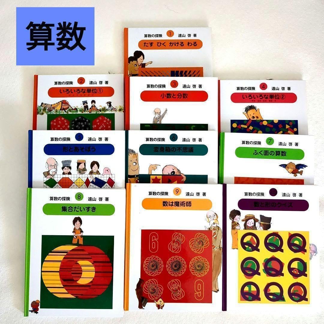 【美品】算数の探険10冊遠山啓図形分数集合加減乗除学習教材小学生中学年 美算数の探険10冊遠山啓図形分数集合加減乗除学習教材小学生