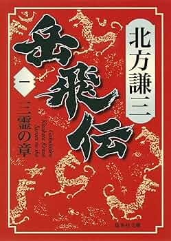 岳飛伝 1巻から17巻　全巻セット ★サイン本含む　北方謙三 北方謙三 単行本 岳飛伝 全17巻セット | 北方 謙三 |本 | 通販