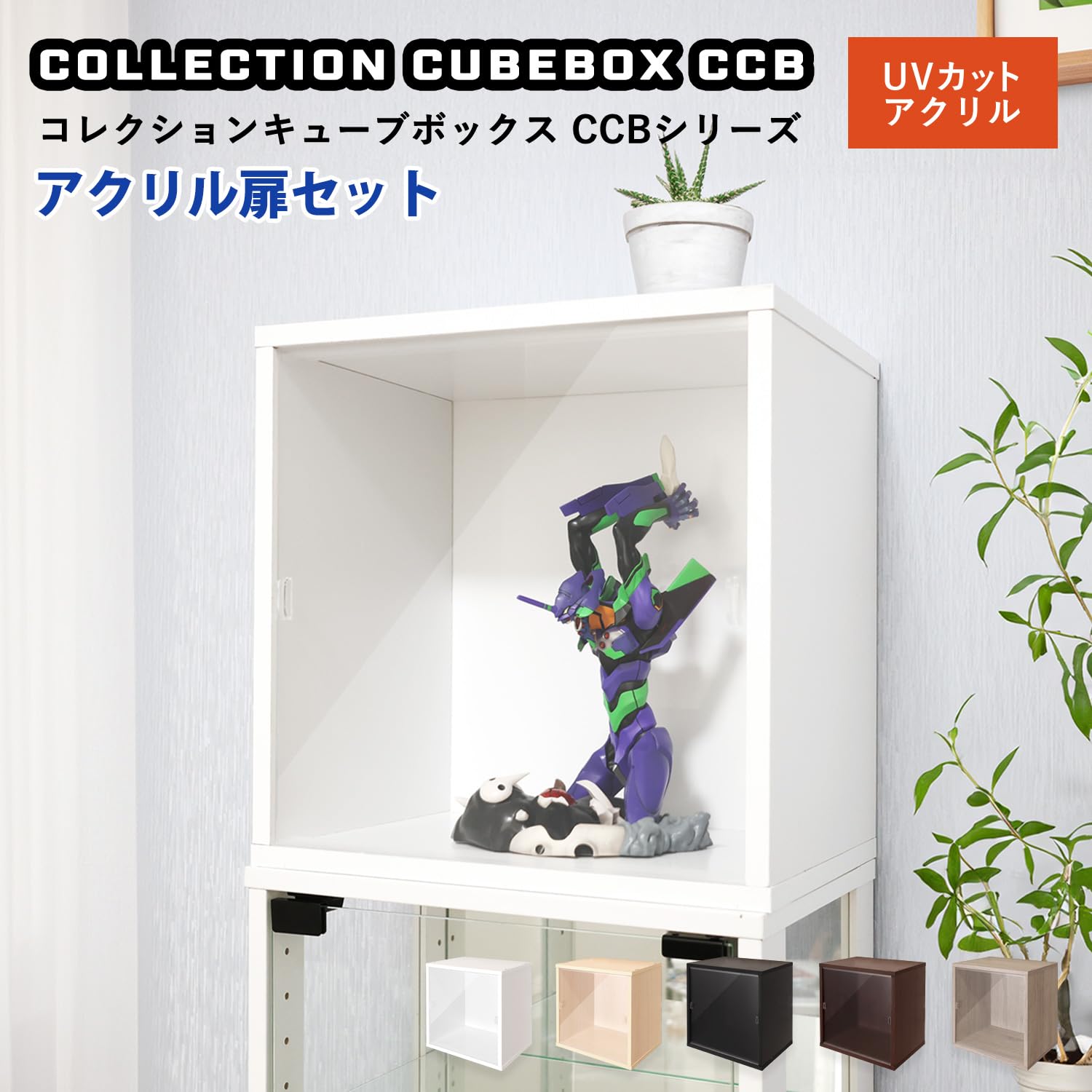 Amazon.co.jp: 地球家具 キューブボックス CCB アクリル扉