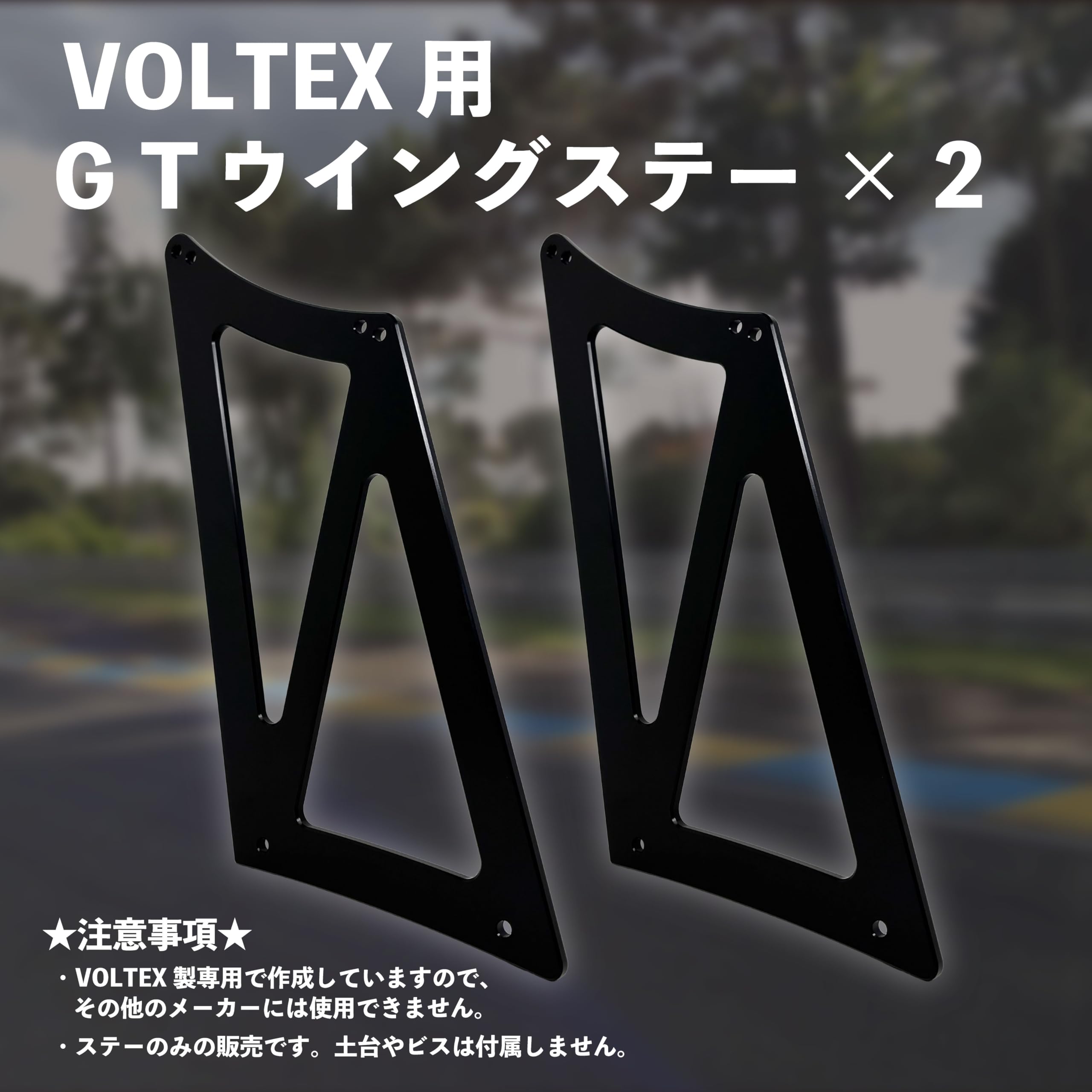 voltex製ステー　200mm　GTウイングステー GTウイング取付ステー製作 | ZEAL by ts-sumiyama
