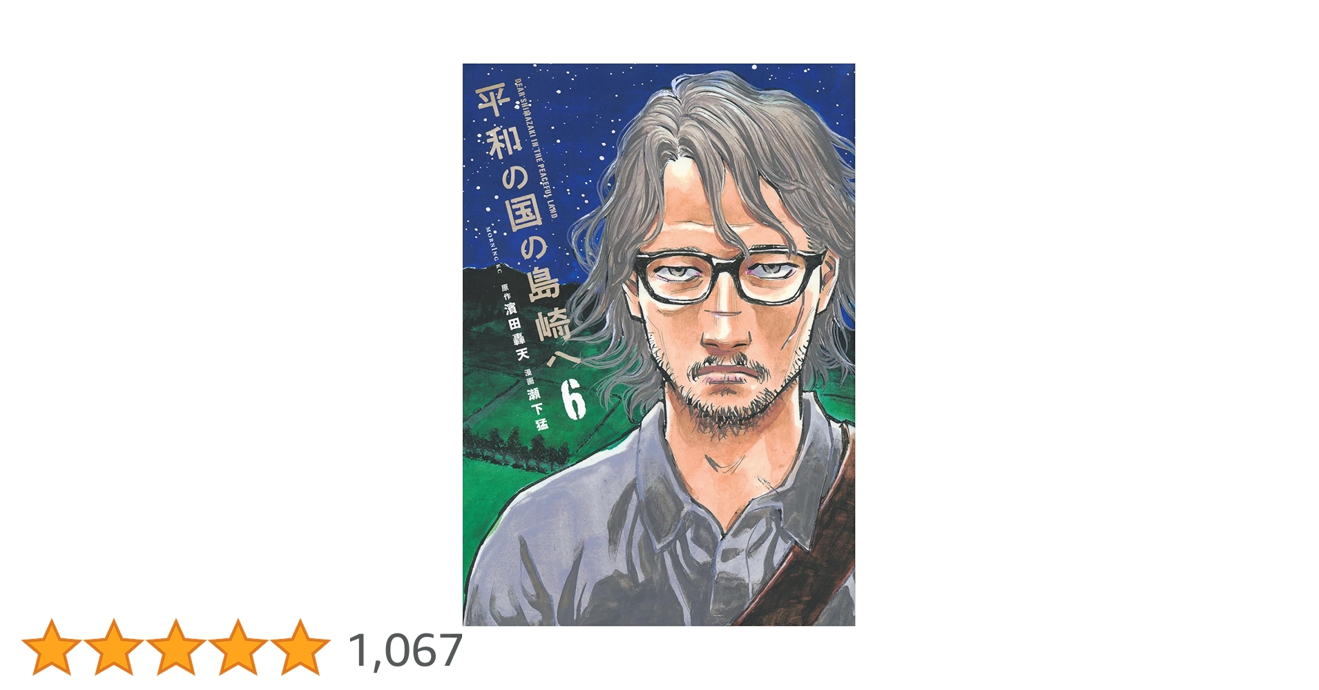 平和の国の島崎へ(6) (モーニングKC) | 濱田 轟天, 瀬下 猛 |本