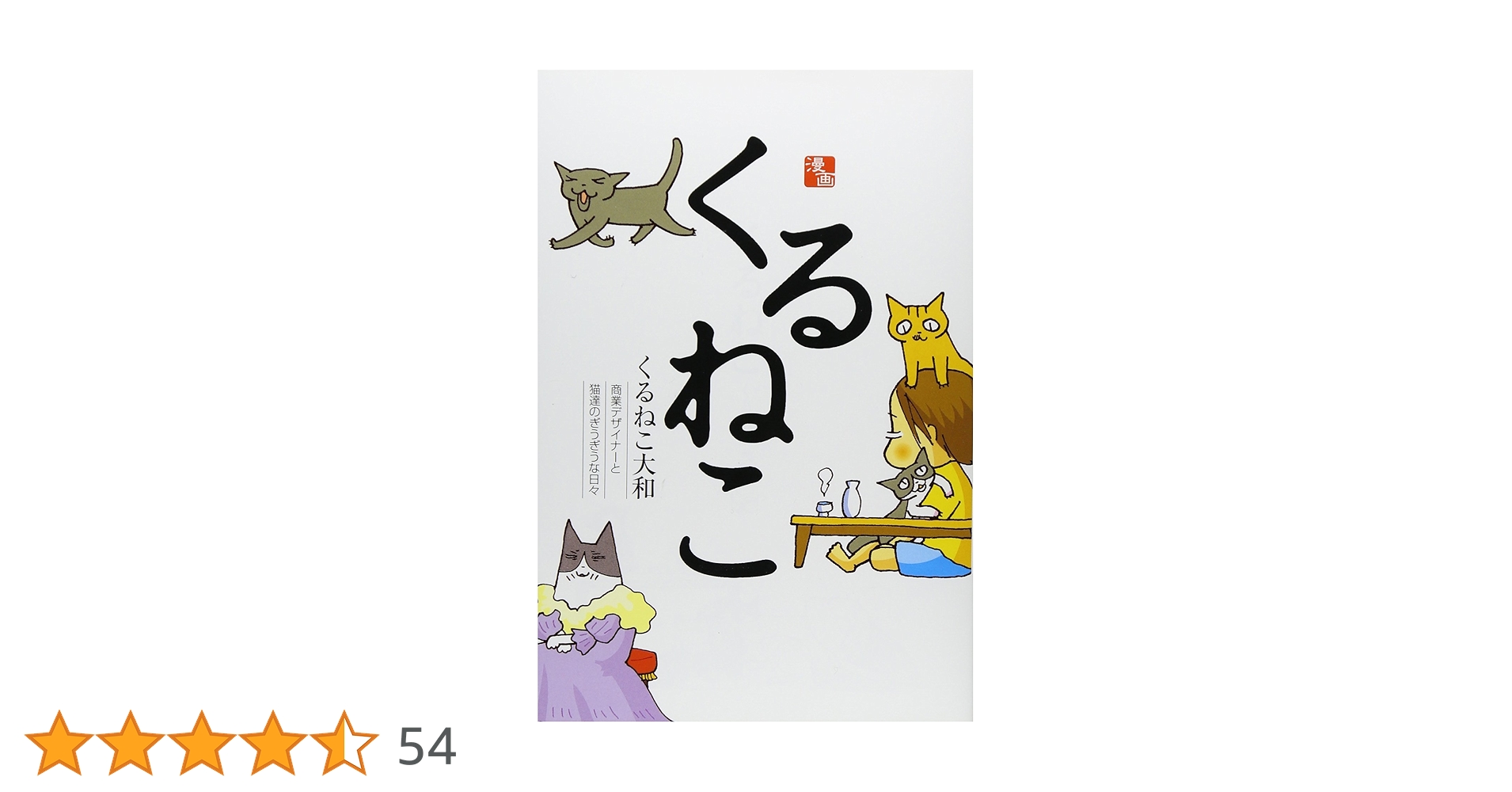 くるねこ | くるねこ大和 |本 | 通販 | Amazon