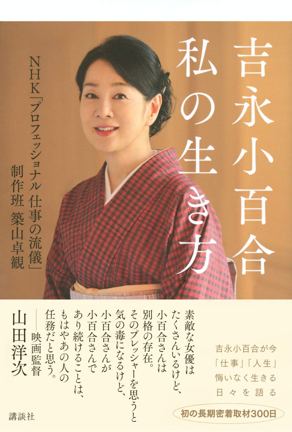 吉永小百合 私の生き方 Nhk プロフェッショナル 仕事の流儀 制作班 築山卓観 本 通販 Amazon