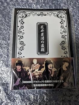 やすさん専用ページ 写真集+小説全4冊 Amazon.co.jp: 花井是清の最期 MUSICUS! 瀬戸口廉也 書き下ろし