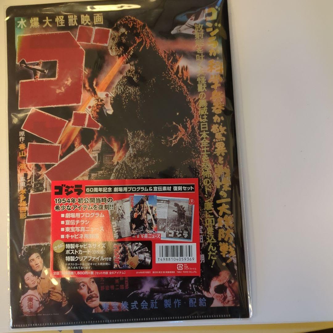 Amazon.co.jp: ゴジラ 60周年記念 劇場用プログラム＆宣伝素材 復刻 