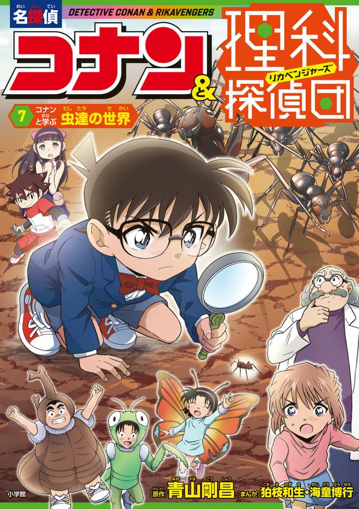 名探偵コナン&理科探偵団 7 コナンと学ぶ虫達の世界 | 青山 剛昌, 海童