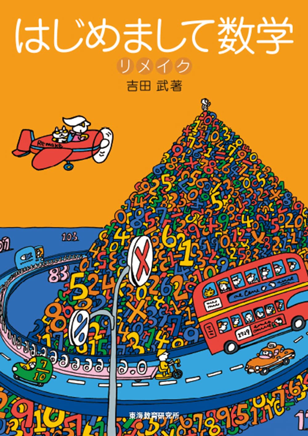 【幻の数学参考書】入試数学と現代数学のあいだ　吉田紀雄(岡潔の一番弟子)　聖文社 幻の数学参考書】入試数学と現代数学のあいだ 吉田紀雄(岡潔