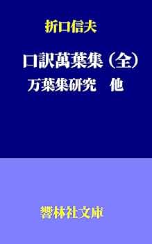Amazon.co.jp: 折口信夫の「口訳萬葉集（全）」「万葉集研究」他