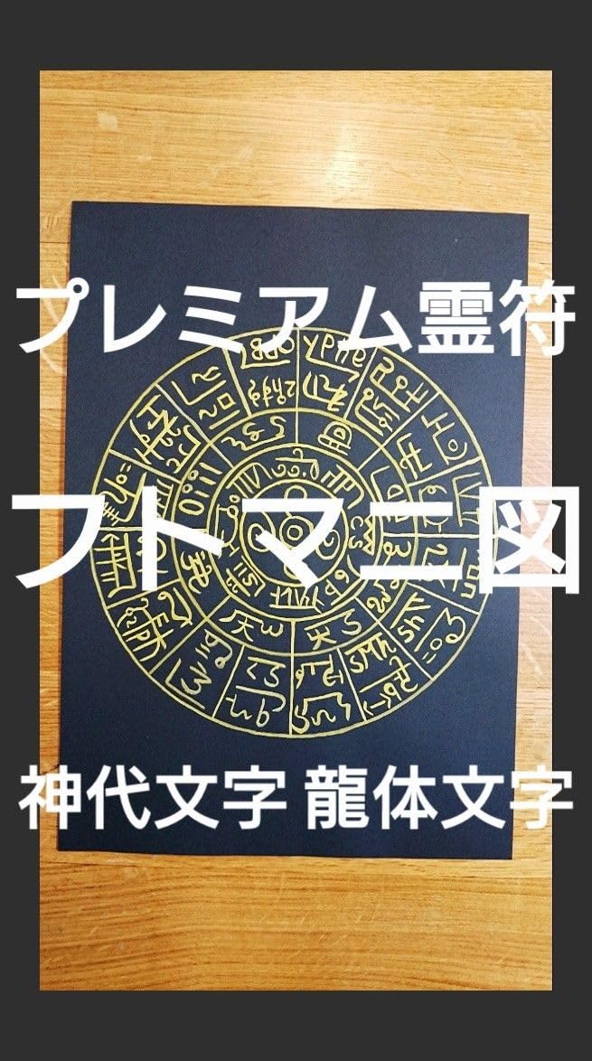Amazon.co.jp: プレミアム霊符 護符 御札 神代文字 龍体文字 フトマニ