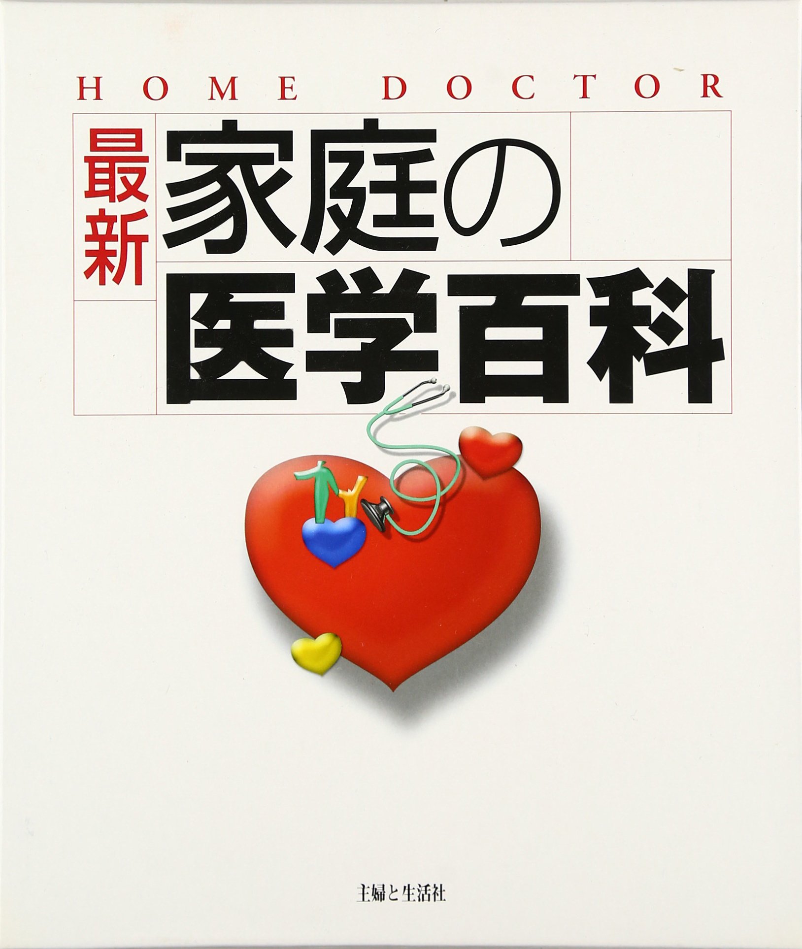 最新家庭の医学百科: HOME DOCTOR | 主婦と生活社 |本 | 通販 | Amazon