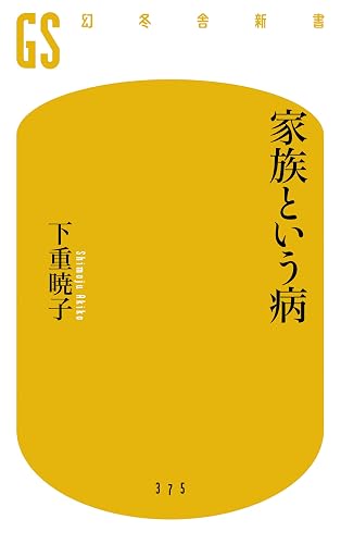 家族という病 (幻冬舎新書)