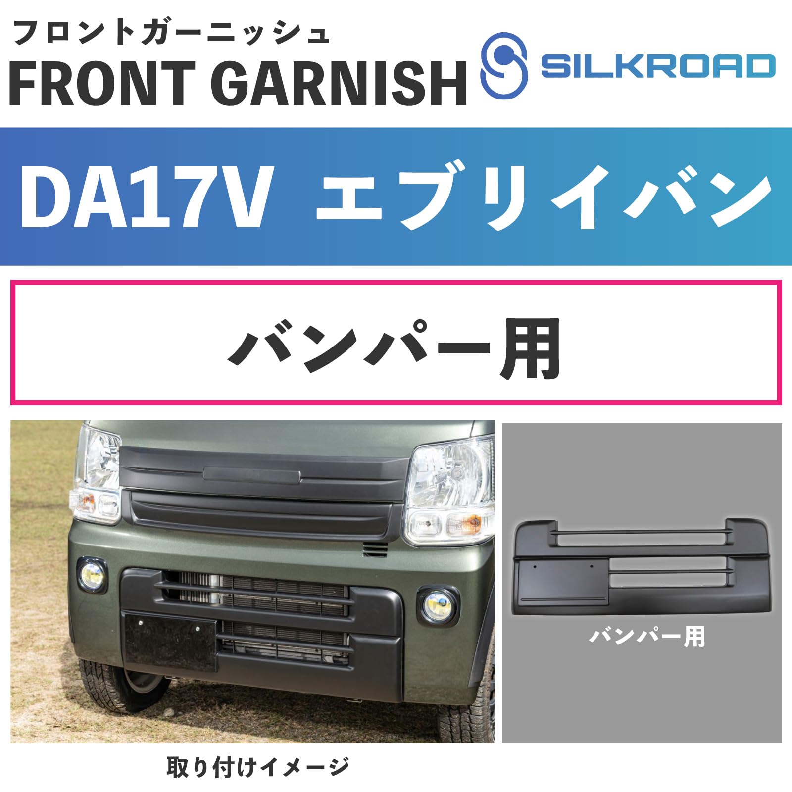 Amazon | DA17V エブリイバン 専用 フロント バンパーガーニッシュ