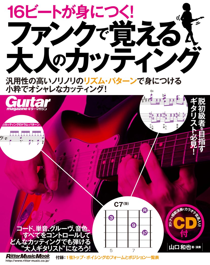 ギター・マガジン 16ビートが身につく! ファンクで覚える大人の