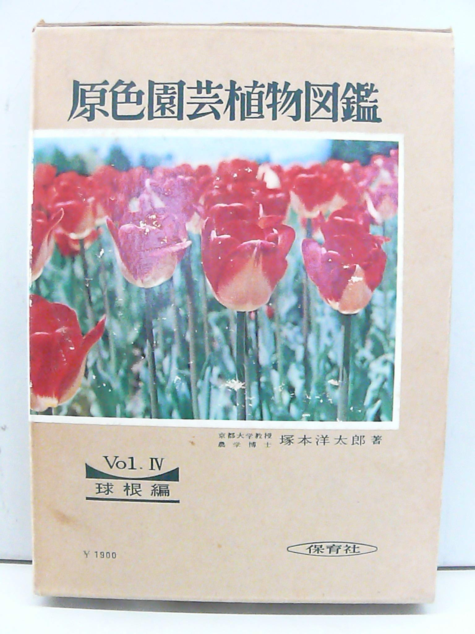 Amazon.co.jp: 原色園芸植物図鑑 Vo1.Ⅳ 球根編 : 塚本洋太郎
