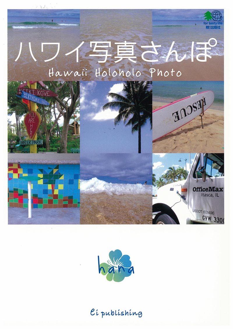 ハワイ写真さんぽ Hana 本 通販 Amazon ハワイ写真さんぽ Hana 本 通販 Amazon
