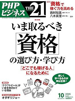 THE21 2025年10月号[いま取るべき「資格」の選び方・学び方]